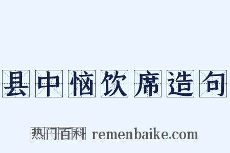 县中恼饮席造句是什么意思的图片
